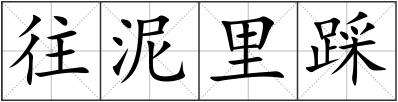 往泥里踩