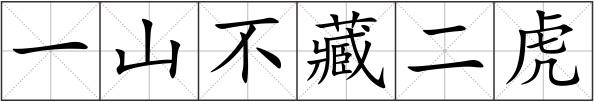 一山不藏二虎