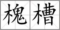 槐槽