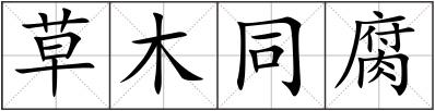 草木同腐