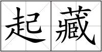 起藏