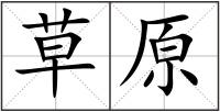 草原