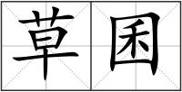 草囷