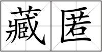 藏匿