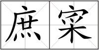 庶寀