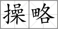 操略