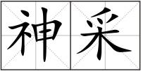 神采