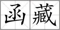 函藏