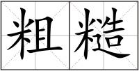 粗糙