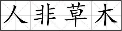 人非草木