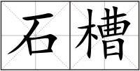 石槽