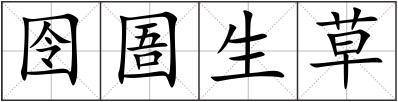 囹圄生草