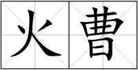 火曹
