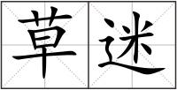 草迷