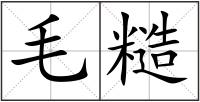 毛糙