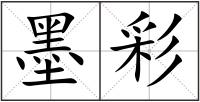 墨彩