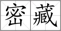 密藏
