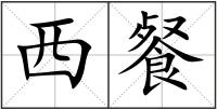 西餐