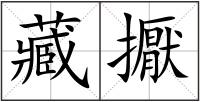 藏擫