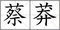 蔡莽