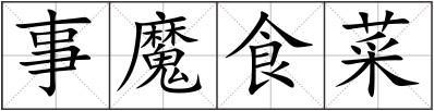 事魔食菜