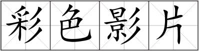 彩色影片