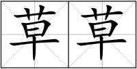 草草