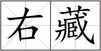 右藏