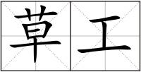 草工
