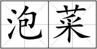 泡菜