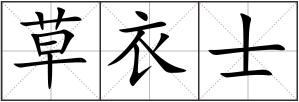 草衣士