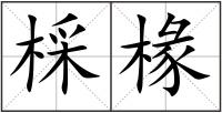 棌椽