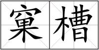 窠槽