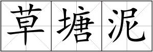 草塘泥