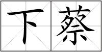 下蔡