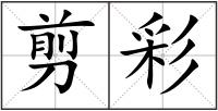 剪彩