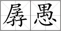 孱愚