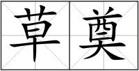草奠