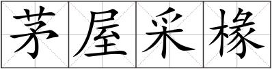 茅屋采椽
