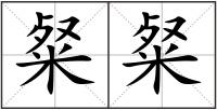 粲粲