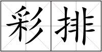 彩排