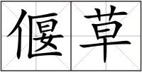 偃草