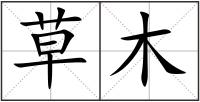 草木