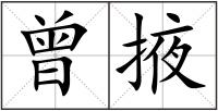 曾掖