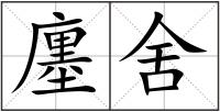 廛舍