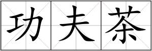 功夫茶
