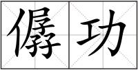 僝功