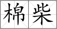 棉柴