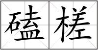 磕槎