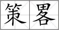 策畧
